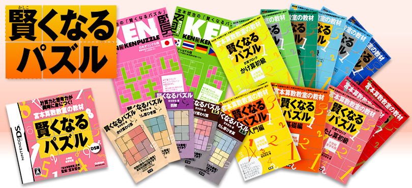 賢くなるパズル 商品紹介