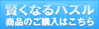 「賢くなるパズル」購入はこちら