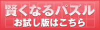 賢くなるパズル「お試し版」