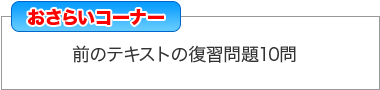 おさらいコーナー「前のテキストの復習問題10問」