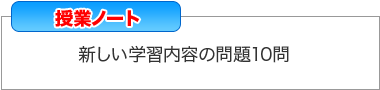 授業ノート「新しい学習内容の問題10問」