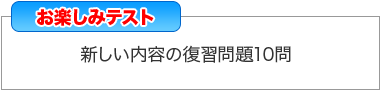 お楽しみテスト「新しい内容の復習問題10問」