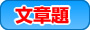 文章題 