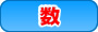 数