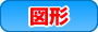 図形