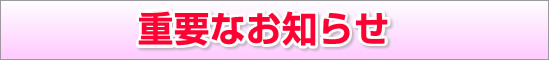 重要なお知らせ