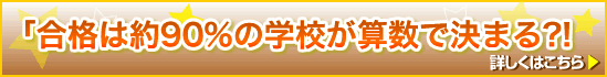 合格は約90%の学校が算数で決まる?!