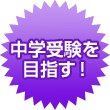 中学受験を目指す!