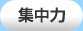 集中力