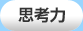 思考力