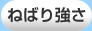 ねばり強さ